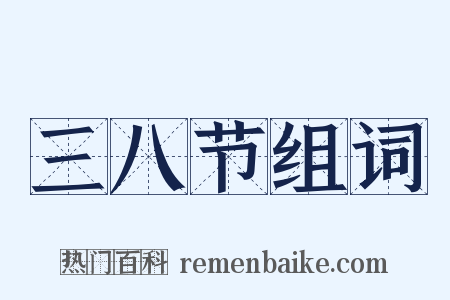 三八节组词是什么意思的图片